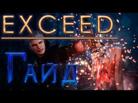 Видео: Nero - EXCEED - Гайд Devil May Cry 5