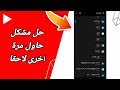 كيفية طريقة حل مشكلة حاول مرة اخرى لاحقا على تطبيق يوتيوب Youtube 2023 
