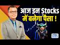 Top Cash Calls of the Day by Market Experts | Stocks to Watch Today | Intraday Stocks | Anuj Singhal