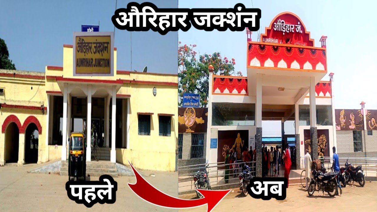 2023 का औडीहार जंक्शन Aurihar Juction 