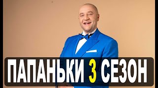 ПАПАНЬКИ 3 СЕЗОН 1-24 серия | Комедия | 2021 | ICTV | Дата выхода и анонс
