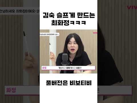 김숙 슬프게 하는 <strong>최화정</strong> ㅋㅋㅋㅋㅋ