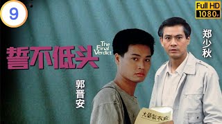 TVB 复仇剧 | 誓不低头 09/28 | 郑少秋(文武)被判入狱 | 郑少秋 | 曾江 | 粤语中字 | 1988 | The Final Verdict