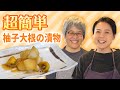 【大絶賛】超簡単!柚子大根の漬物~杉田かおるのオーガニッククッキング~即席料理