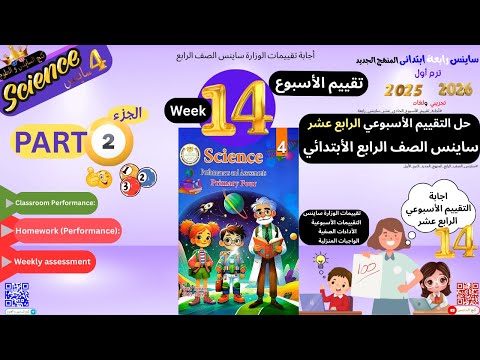 تقييمات ساينس الصف الرابع الابتدائي أجابه تقييمات الأسبوع الرابع عشر ساينس الصف الرابع الجزء الث