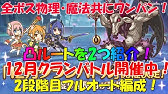 プリコネr 3段階目 アルゲティ 物理 ワンパン 12月クランバトル Youtube プリコネr 3段階目 アルゲティ 物理 ワンパン 12月クランバトル Youtube