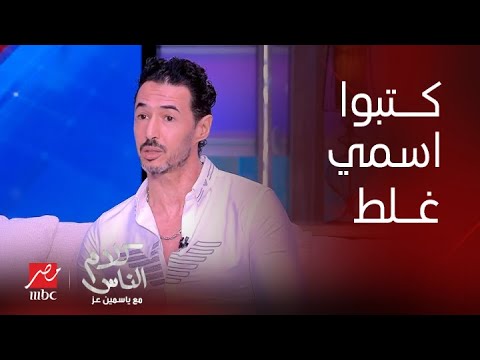 كلام الناس ياسمين عز فيه نجم مش حابب وجودك وتسبب في اختفاءك أحمد هارون يكشف مفاجأة