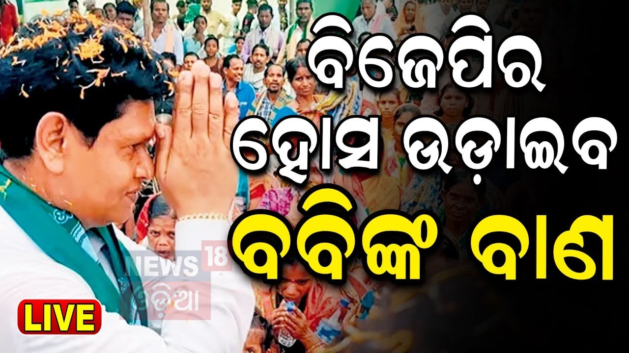 Election News Live: ପ୍ରଣବଙ୍କ ରଣହୁଙ୍କାର | BJD's Pranab Prakash Das | Bobby Das Vs Dharmendra Pradhan