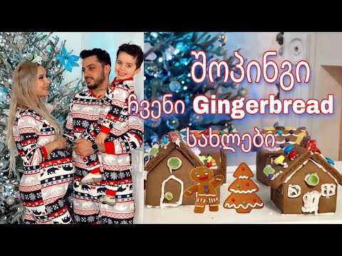 შოპინგი ჩვენი პატარასთვის |შობა ამერიკაში | ვაკეთებთ Gingerbread house-ებს| ellene Pei