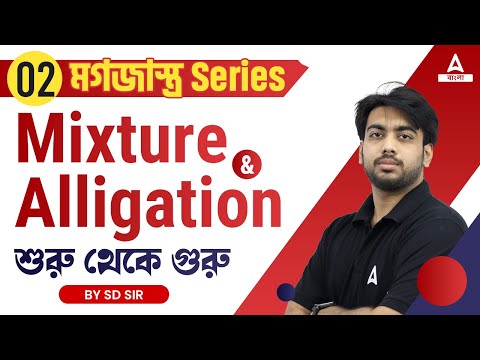 MIXTURE AND ALLIGATION (মিশ্রন) 