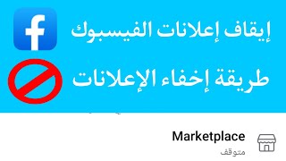 إيقاف الإعلانات التي تظهر على فيسبوك || Turn off Facebook ads