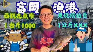 台東富岡漁港拍賣，公斤還比台斤便宜，拿下海雞母笛鯛，封頂頻道此生必吃魚種，這種價格太迷人