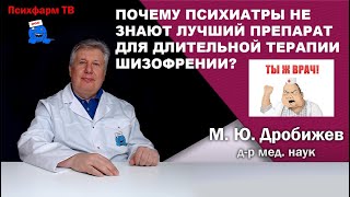 Почему психиатры не знают лучший препарат для длительной терапии шизофрении?