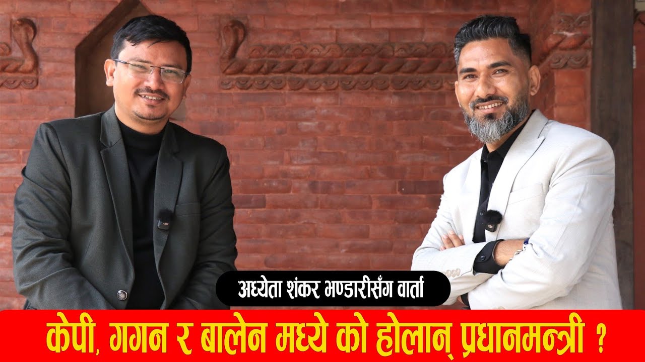 को हाेलान प्रधानमन्त्री? केपी,गगन वा बालेन?आसन्न चुनावबारे शंकर भण्डारीको बिश्लेषण।Shankar Bhandari।