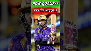 দিল্লি OUT 😱 KKR-কে করতে হবে অসম্ভব কাজ! 🔥 #ipl2026 #ipl #cricket