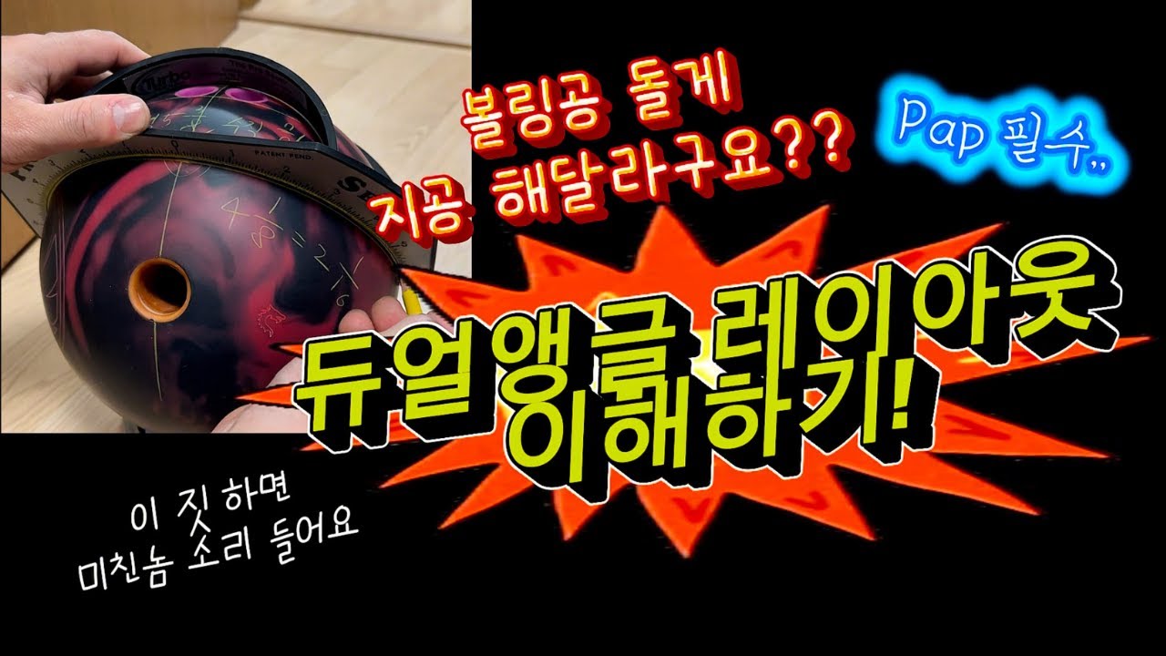 내 볼의 레이아웃, 궁금하지 않으세요? - 듀얼앵글 레이아웃 이해하기 1탄! / 누워쳤던 볼링