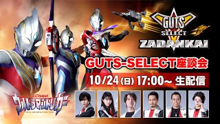 ＜冒頭特別生配信＞『ウルトラマントリガー』GUTS-SELECT座談会