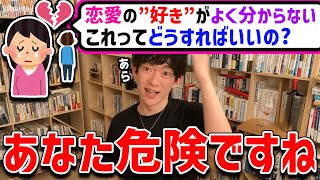 【DaiGo】恋愛における”好き”という感情がよく分からない女性から質問！【切り抜き】