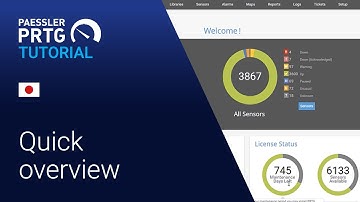 PRTGチュートリアル 🇯🇵クイックオーバービュー