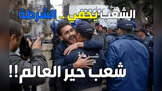 الشعب يحمي في #الشرطة من #مسيرة_1مارس #الجزائر_العاصمة