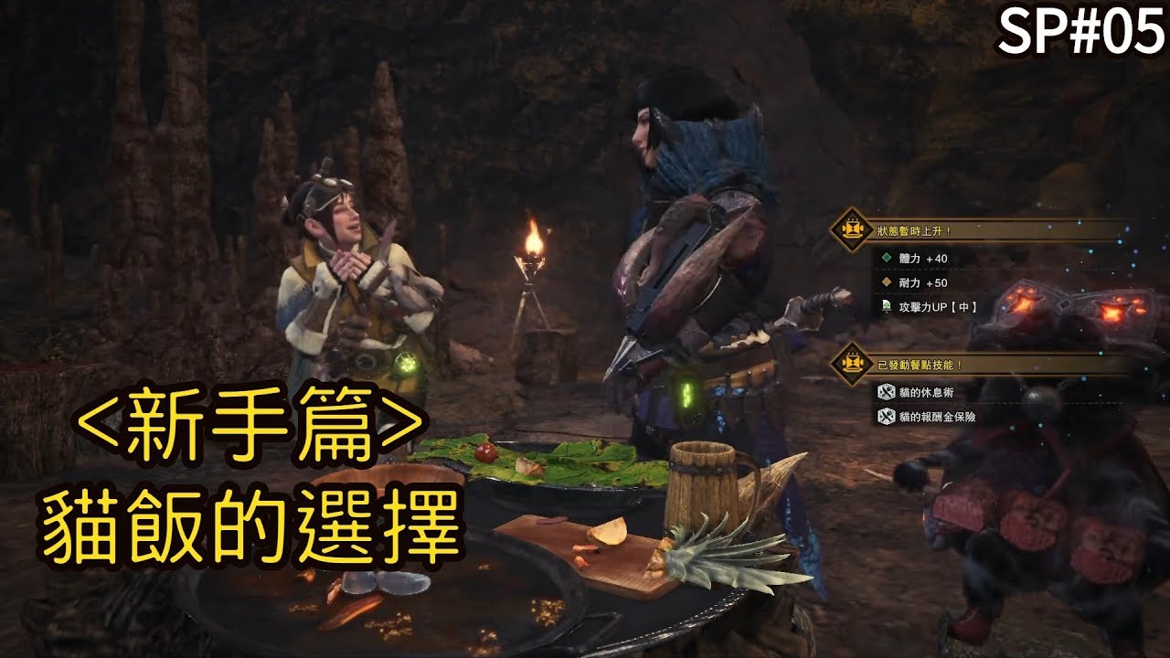 Fw Mhw 貓飯定食與技能的選擇 看板playstation 批踢踢實業坊