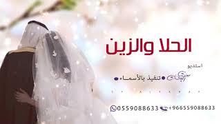 شيله مدح عروس || باسم فتون , الحلا والزين ( 2020 حصري )
