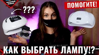 ЛУЧШАЯ лампа для маникюра для тебя🔥 ПОДРОБНЫЙ обзор ламп sun, характеристики, плюсы и минусы ламп👍