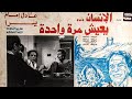 الفيلم الرومانسي الانسان يعيش مرة واحدة بطولة عادل امام يسرا
