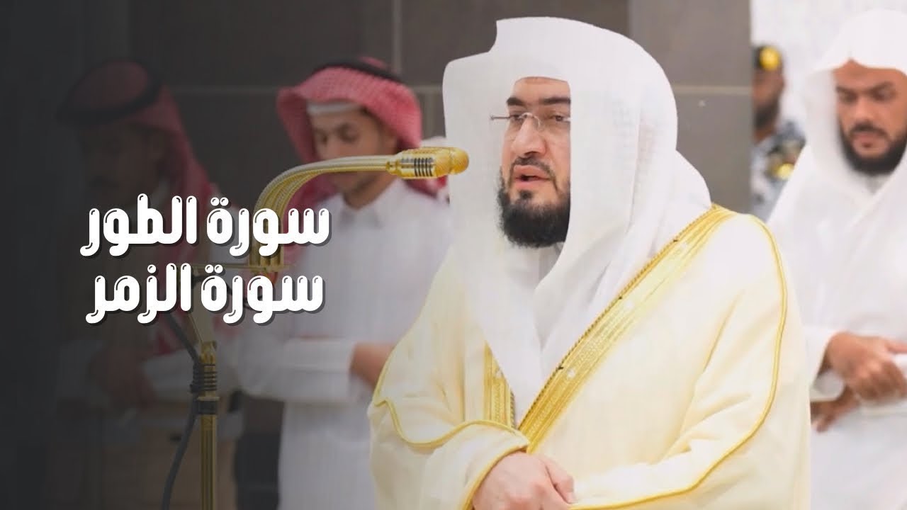 تلاوة لفواتح سورة الطور وسورة الزمر للشيخ د. بندر بليلة  مغرب وعشاء الأحد 3-8-1446هـ