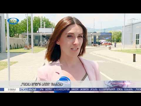 “ომეგა მოტორ ჯგუფი” საქართველოში პირველ პრემიუმ კლასის საავტომობილო ქუჩას გახსნის