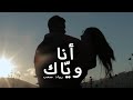 Rawad Saab Ana Weyyak Official Music Video رواد صعب أنا وي اك Rawad Saab Ana Weyyak Official Music Video رواد صعب أنا وي اك