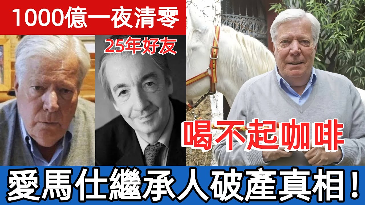 愛馬仕繼承人如今喝不起咖啡！ 1000億一夜清零！破產真相！  #娛樂圈#娱乐圈