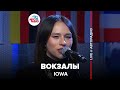 IOWA - Вокзалы (LIVE @ Авторадио)