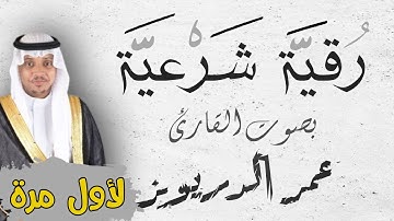 جديد و لأول مرة رقية شرعية🎙بصوت القارئ عمر الدرويز لعلاج الهم و الضيق و السحر و العين بإذن الله