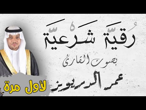 جديد و لأول مرة رقية شرعية بصوت القارئ عمر الدرويز لعلاج الهم و الضيق و السحر و العين بإذن الله