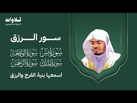 سور الرزق ( يس - الواقعة - الرحمن الملك ) الشيخ ياسر الدوسري