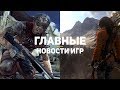 Главные новости игр | GS TIMES [GAMES] 14.05.2018 | RAGE 2, Shadow of the Tomb Raider, Iron Danger