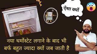 new thermostat installation के बाद भी बर्फ बहुत ज्यादा जम रही है | more ice problem