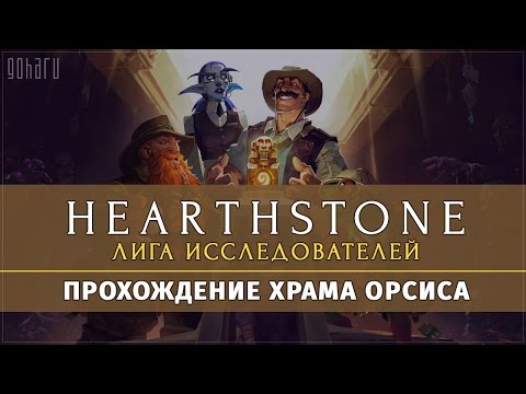 Hearthstone: Heroes of Warcraft - Прохождение Храма Орсиса