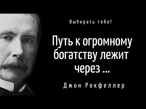 Рокфеллер Рассказал как заработать миллиард.