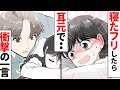 【漫画】陰キャ女子が寝たフリで聞いてしまったイケメンの本音‥（恋愛）