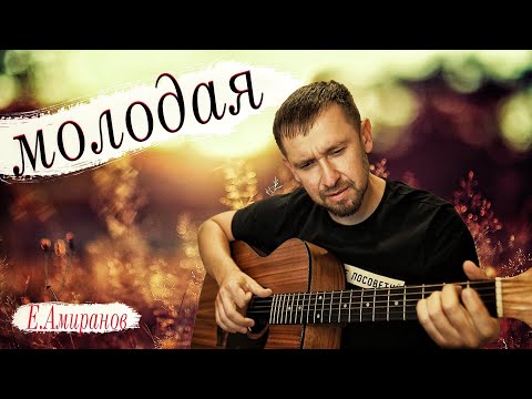 Молодая - Ефрем Амирамов / кавер под гитару Александр Казлитин