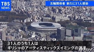 五輪関係者新たに３１人感染、１人は選手村滞在のギリシャ選手【新型コロナ】
