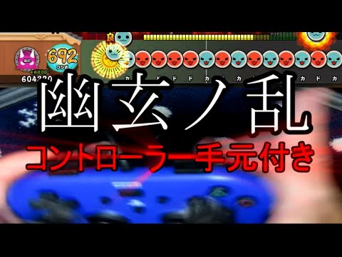 太鼓の達人PS4 幽玄ノ乱 可34 手元