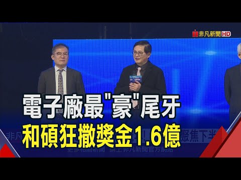 和碩連10年業績破兆 童子賢期許2024業績"飛龍在天" 但坦言上半年仍苦 景氣Q2後才明朗｜非凡財經新聞｜20240122