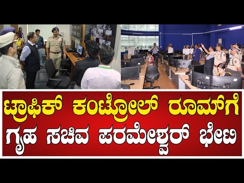 Bengaluru Traffic Control Office: ಟ್ರಾಫಿಕ್ ಕಂಟ್ರೋಲ್ ರೂಮ್ಗೆ ಗೃಹ ಸಚಿವ ಪರಮೇಶ್ವರ್ ಭೇಟಿ #pratidhvani