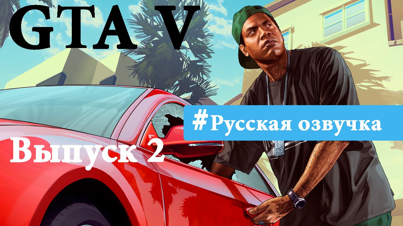 Gta озвучкой. ГТА 5 игрофильм. ГТА 5 игрофильм на русском.