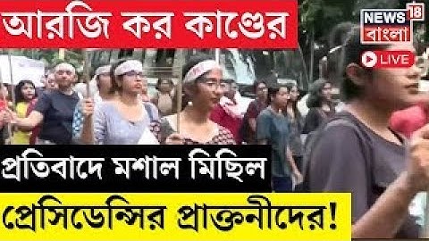 Live | R G Kar Hospital News : আরজি করের ঘটনায় দোষীদের শাস্তির দাবি পথে প্রেসিডেন্সির প্রাক্তনীদের