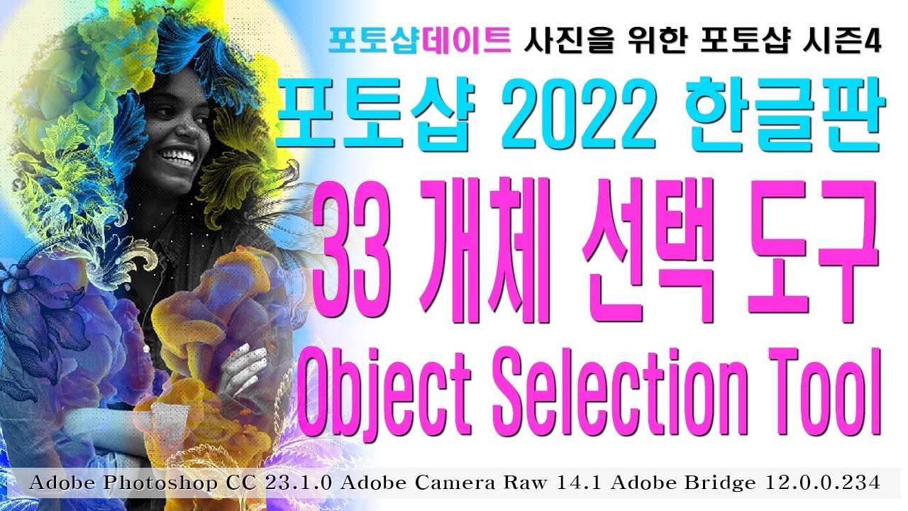 33 2022 Object Selection Tool YouTube 33 2022 object selection tool youtube