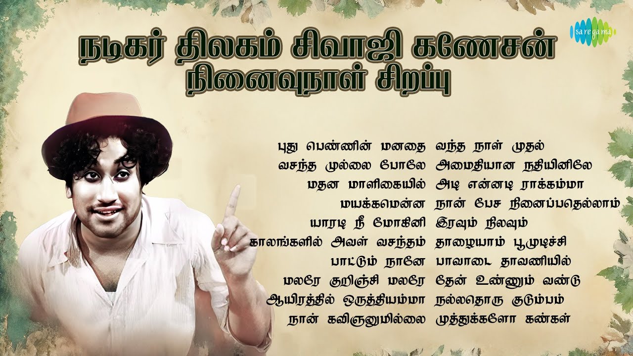நடிகர் திலகம் சிவாஜி கணேசன் - நினைவுநாள் சிறப்பு | புது பெண்ணின் மனதை | வசந்த முல்லை போலே
